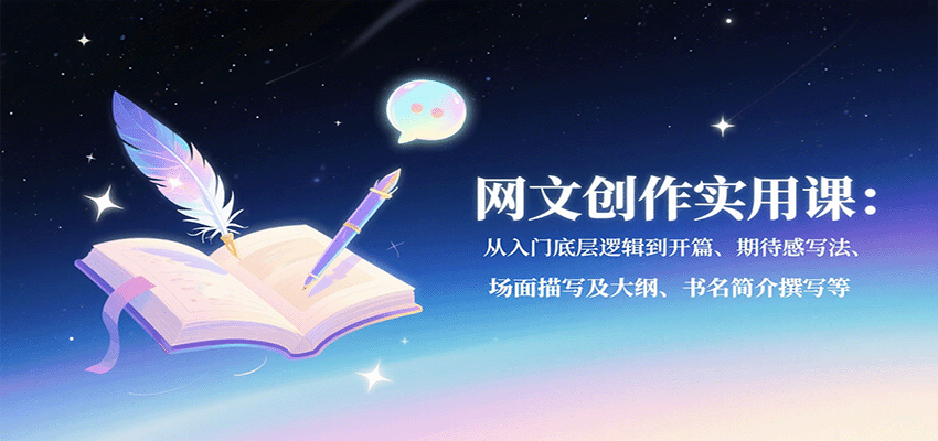 插图1–网文创作实用课：从入门底层逻辑到开篇、期待感写法、场面描写及大纲、书名简介撰写等–免费资源分享站