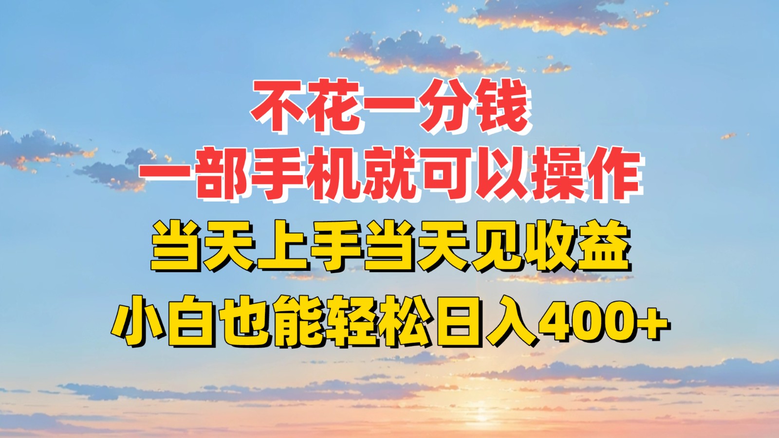 插图1–不花一分钱，一部手机就可以操作，当天上手当天见收益，小白也能轻松日入400+–免费资源分享站