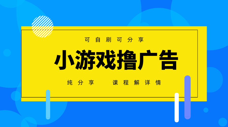 插图1–一台手机广告变现月入6000+纯分享版，小白轻松上手，2025必做项目没有之一–免费资源分享站