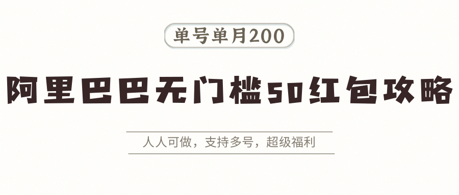 插图1–阿里巴巴无门槛50红包攻略，单号单月200。人人可做，支持多号，超级福利–免费资源分享站