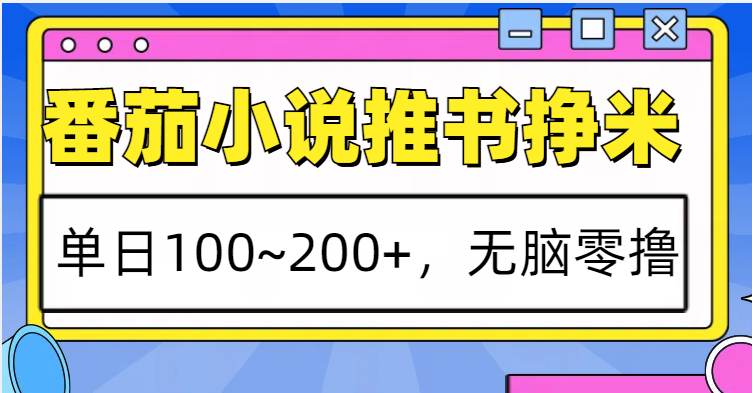 插图1–番茄小说推书赚米，单日100~200+，无脑零撸–免费资源分享站