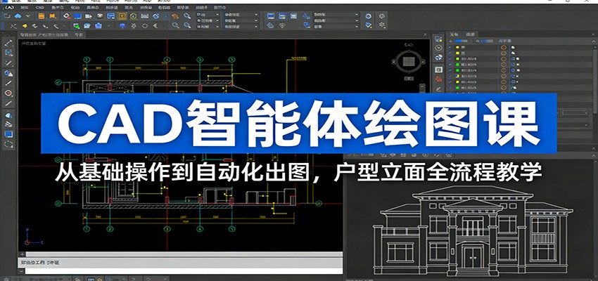 插图1–CAD智能体绘图课：从基础操作到自动化出图，户型立面全流程教学–免费资源分享站