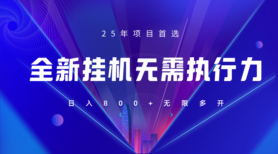 插图1–全新躺赚答题，单设备轻松日入800+，25年最牛逼的落地项目上线–免费资源分享站