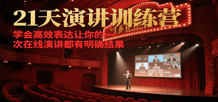插图1–21天在线演讲训练营，学会高效表达让你的每一次演讲都有明确结果–免费资源分享站
