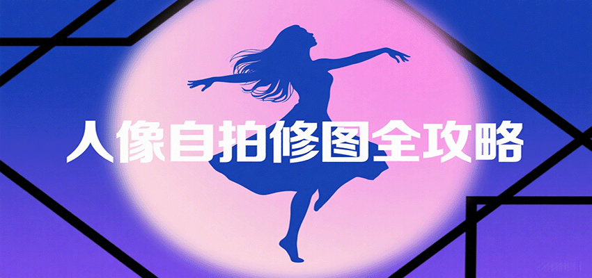 插图1–人像自拍修图全攻略：含基础、构图、多种风格拍摄技巧，拍出各类大片，展现独特美–免费资源分享站