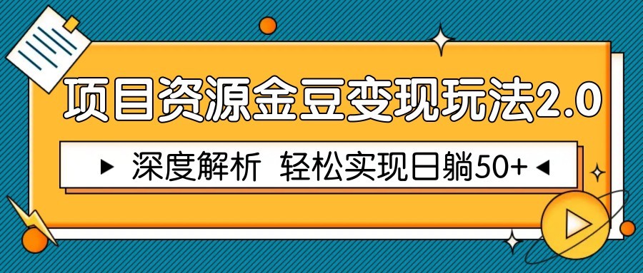 插图1–项目资源金豆变现玩法2.0，深度解析 轻松实现躺赚50+–免费资源分享站