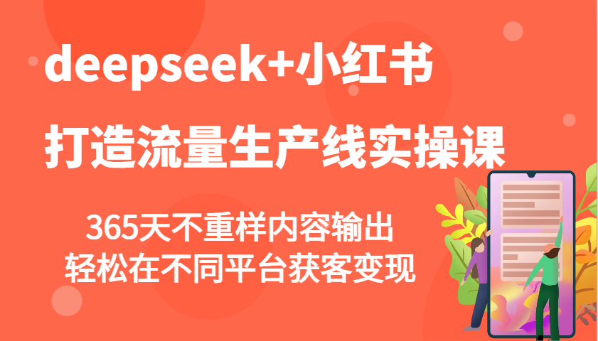 插图1–deepseek+小红书打造流量生产线实操课，365天不重样内容输出，轻松在不同平台获客变现–免费资源分享站