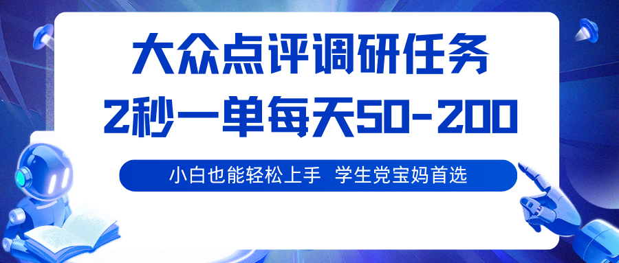 插图1–大众点评调研任务，2秒一单 每天50-200,学生党宝妈首选–免费资源分享站