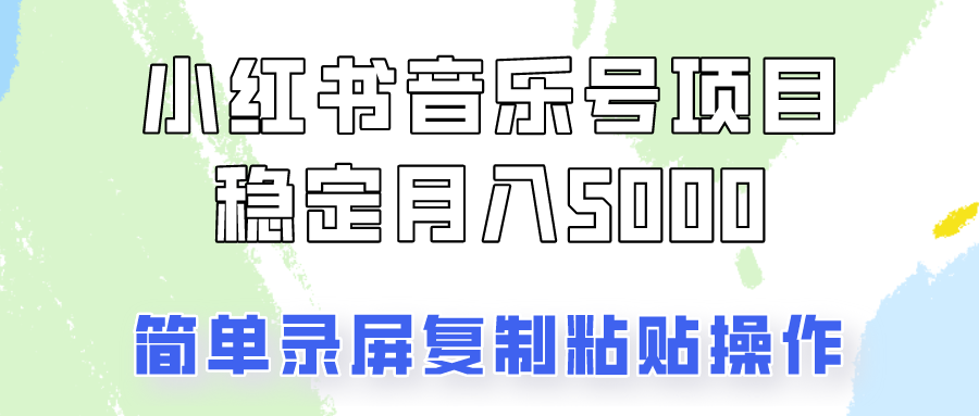 插图1–通过音乐号变现，简单的复制粘贴操作，实现每月5000元以上的稳定收入–免费资源分享站