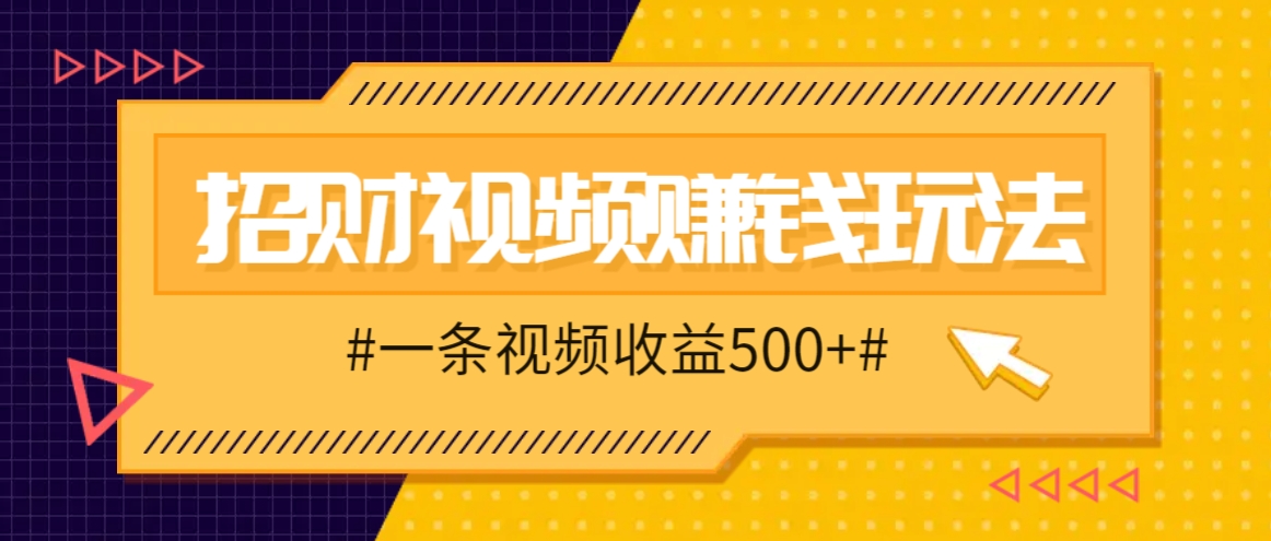 插图1–招财视频赚钱玩法，一条视频收益500+，零门槛小白也能学会–免费资源分享站
