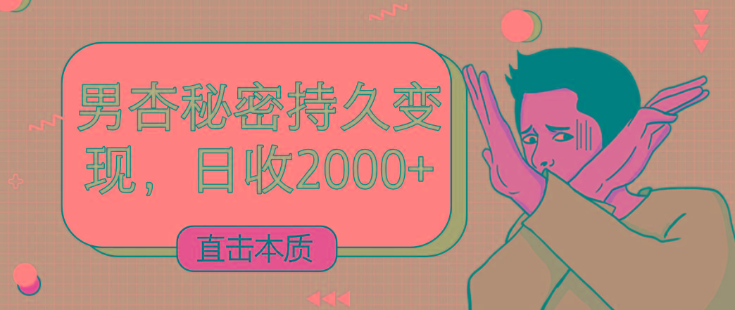 插图1–直击本质，男杏秘密持久变现，日收2000+–免费资源分享站