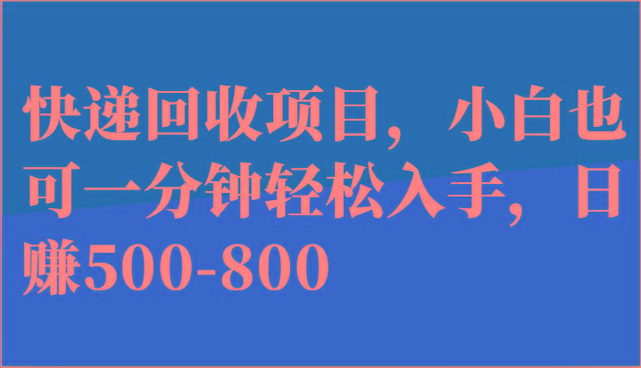 插图1–快递回收项目，小白也可一分钟轻松入手，日赚500-800–免费资源分享站