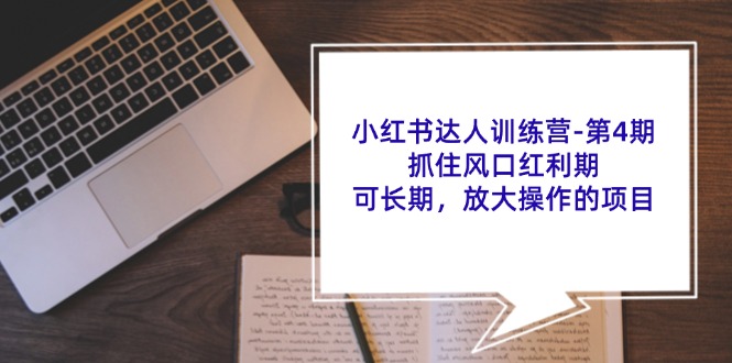 插图1–小红书达人训练营第4期：抓住风口红利期，可长期，放大操作的项目–免费资源分享站