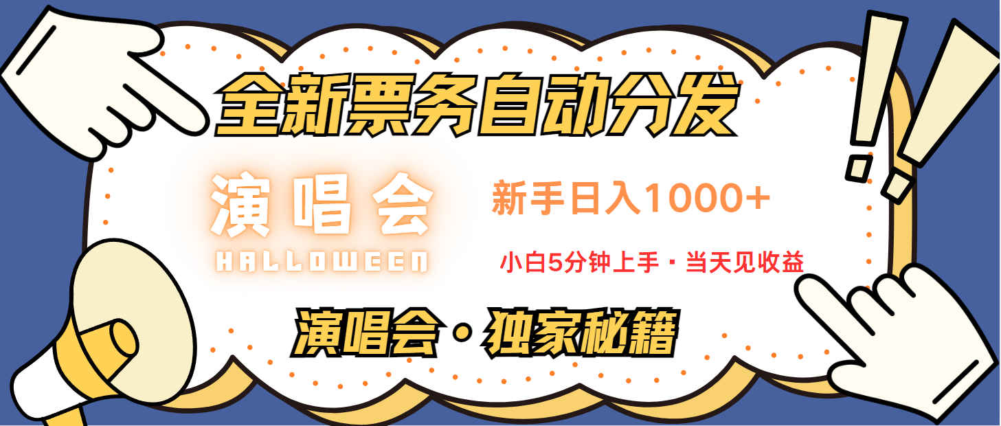 插图1–普通人轻松学会，8天获利2.4w 从零教你做演唱会， 日入300-1500的高额信息差项目–免费资源分享站
