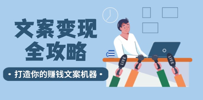 插图1–文案变现全攻略：12个技巧深度剖析，打造你的赚钱文案机器–免费资源分享站