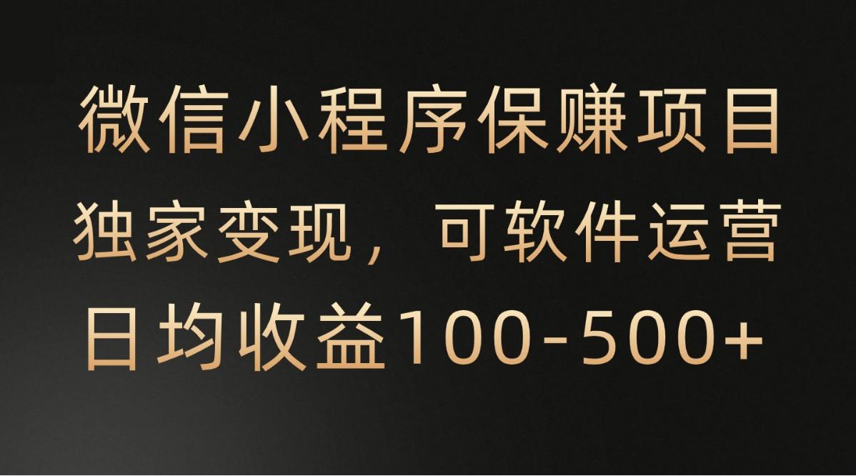 插图1–微信小程序，腾讯保赚项目，可软件自动运营，日均100-500+收益有保障–免费资源分享站
