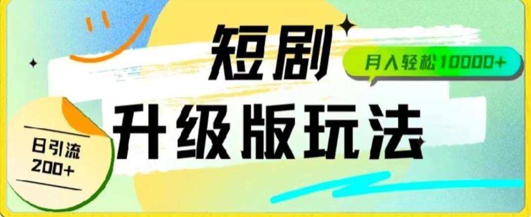插图1–24年短剧全新升级版，机器人自动发短剧，一单9.9，一个群轻松变现4900+–免费资源分享站