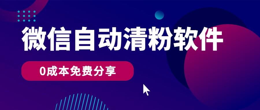 插图1–微信自动清粉软件，0成本免费分享，可自用可变现，一天400+–免费资源分享站