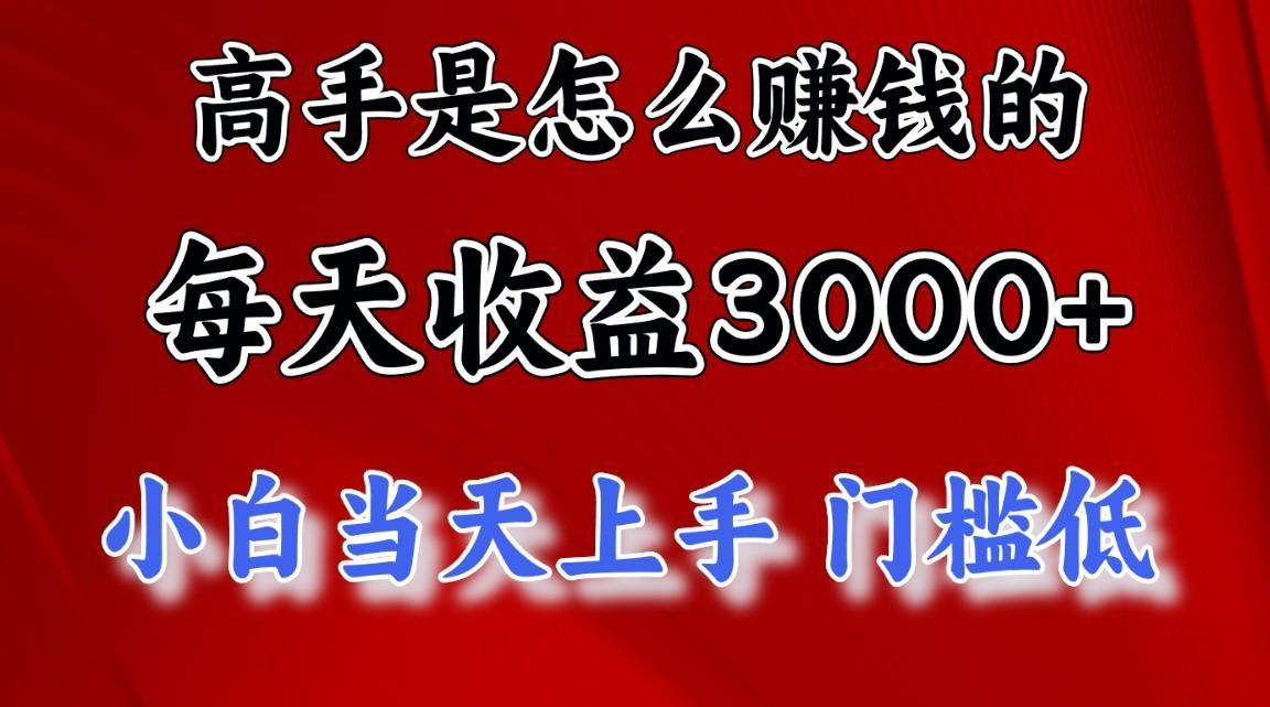 插图1–高手是怎么赚钱的，一天收益3000+，闷声发财项目，不是一般人能看懂的–免费资源分享站