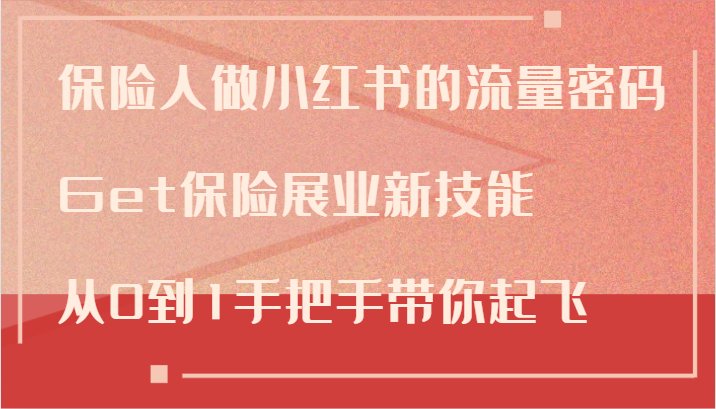 插图1–保险人做小红书的流量密码，Get保险展业新技能，从0到1手把手带你起飞–免费资源分享站