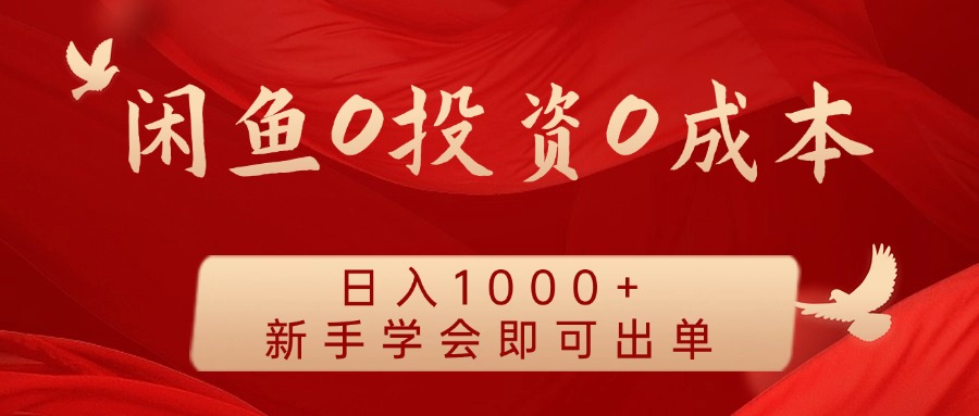插图1–闲鱼0投资0成本 日入1000+ 无需囤货 新手学会即可出单–免费资源分享站