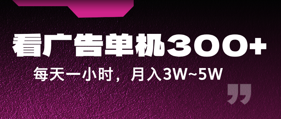 插图1–蓝海项目，看广告单机300+，每天一个小时，月入3W~5W–免费资源分享站