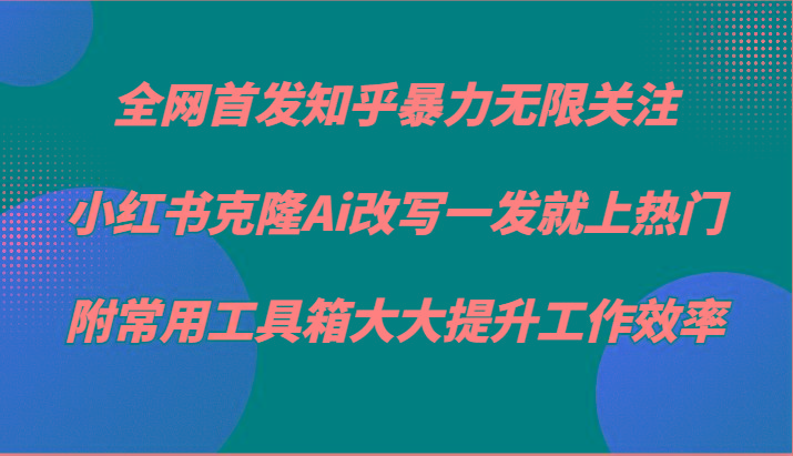 插图1–知乎暴力无限关注，小红书克隆Ai改写一发就上热门，附常用工具箱大大提升工作效率–免费资源分享站