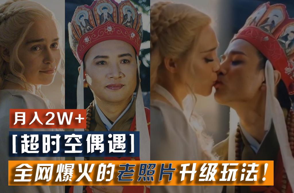 插图1–【超时空偶遇】全网爆火的老照片升级玩法！小白月入2w+，一部手机就可以搞定–免费资源分享站