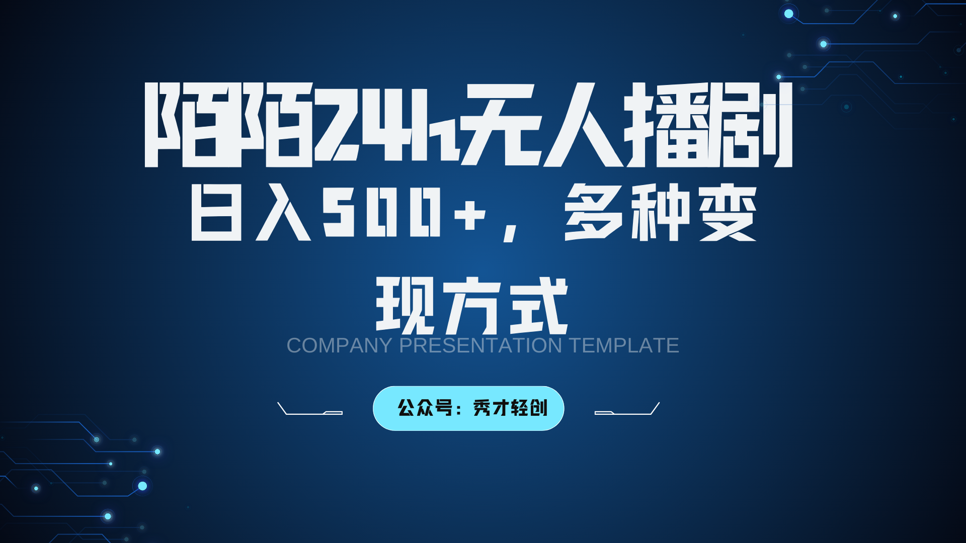 插图1–陌陌无人播剧3.0，日入500+，多种变现方式–免费资源分享站