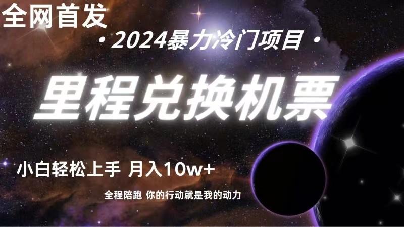 插图1–里程积分兑换机票售卖赚差价，利润空间巨大，纯手机操作，小白兼职月入10万+–免费资源分享站