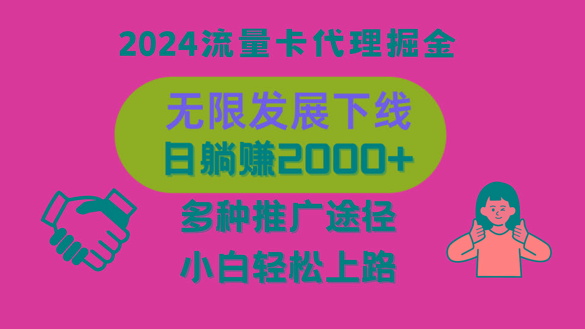 插图1–三网流量卡代理招募，无限发展下线，日躺赚2000+，新手小白轻松上路。–免费资源分享站