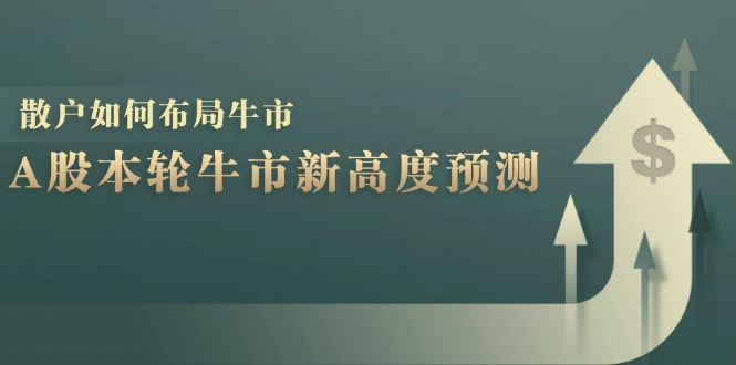 插图1–A股本轮牛市新高度预测：数据统计揭示最高点位，散户如何布局牛市？–免费资源分享站
