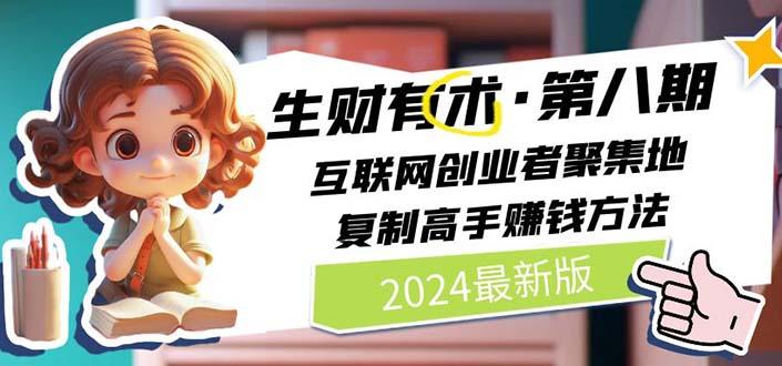 插图1–生财有术第八期：复制高手赚钱方法 月入N万各种方法复盘(更新到20240722)–免费资源分享站
