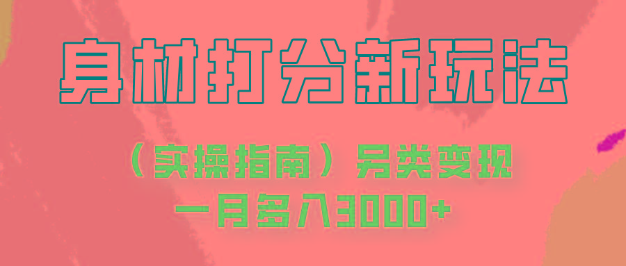 插图1–身材颜值打分新玩法(实操指南)另类变现一月多入3000+–免费资源分享站