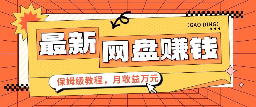 插图1–2024最新网盘赚钱项目，零成本零门槛月收益万元的保姆级教程【视频教程】–免费资源分享站