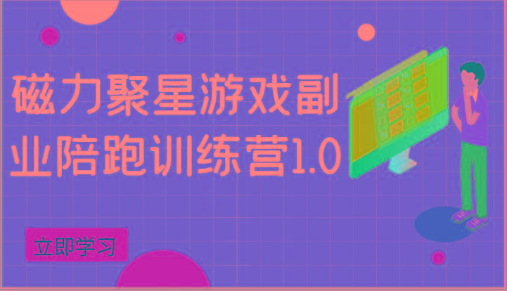 插图1–磁力聚星游戏副业陪跑训练营1.0，安卓手机越多收益就越可观–免费资源分享站