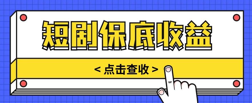 插图1–短剧推广保底活动3.0，1条视频最高可得1.5元，多号多发多赚【视频教程】–免费资源分享站