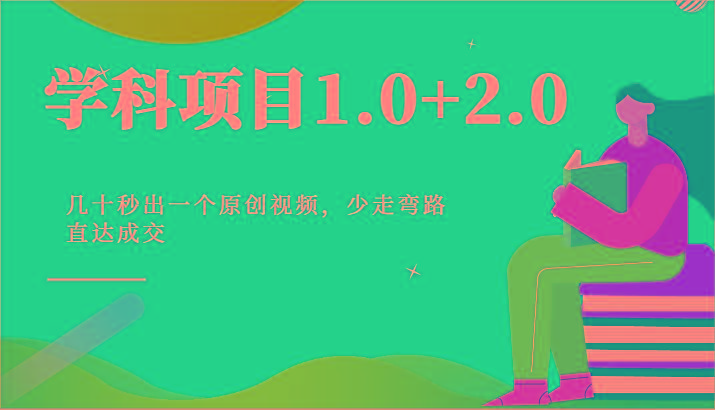插图1–学科项目1.0+2.0：几十秒出一个原创视频，少走弯路直达成交！–免费资源分享站