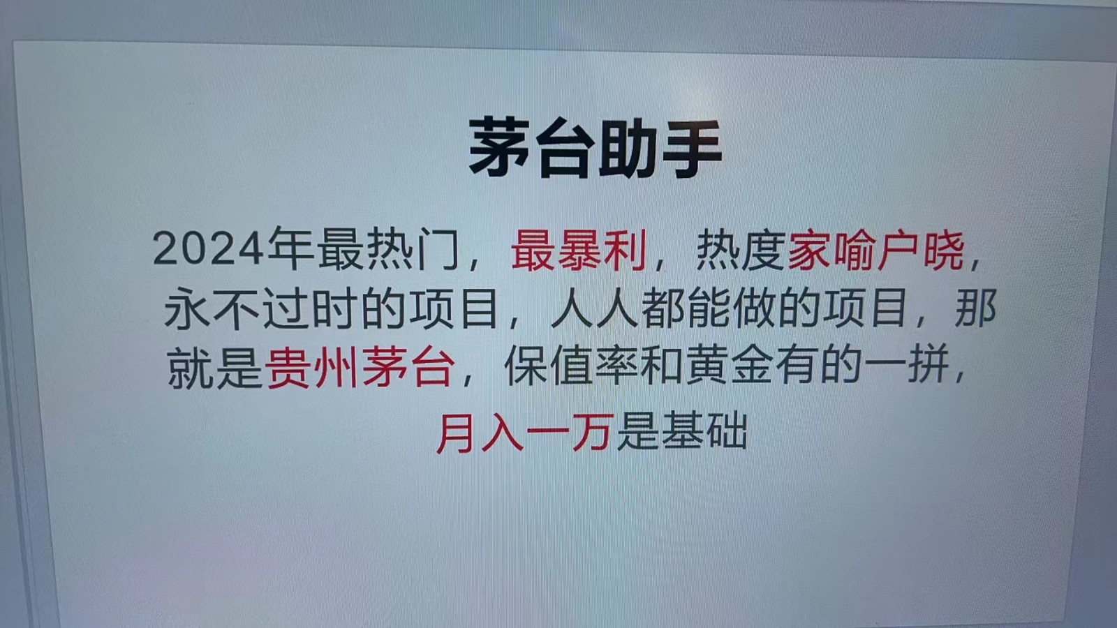 插图1–魔法贵州茅台代理，永不淘汰的项目，命中率极高，单瓶利润1000+，包回收–免费资源分享站