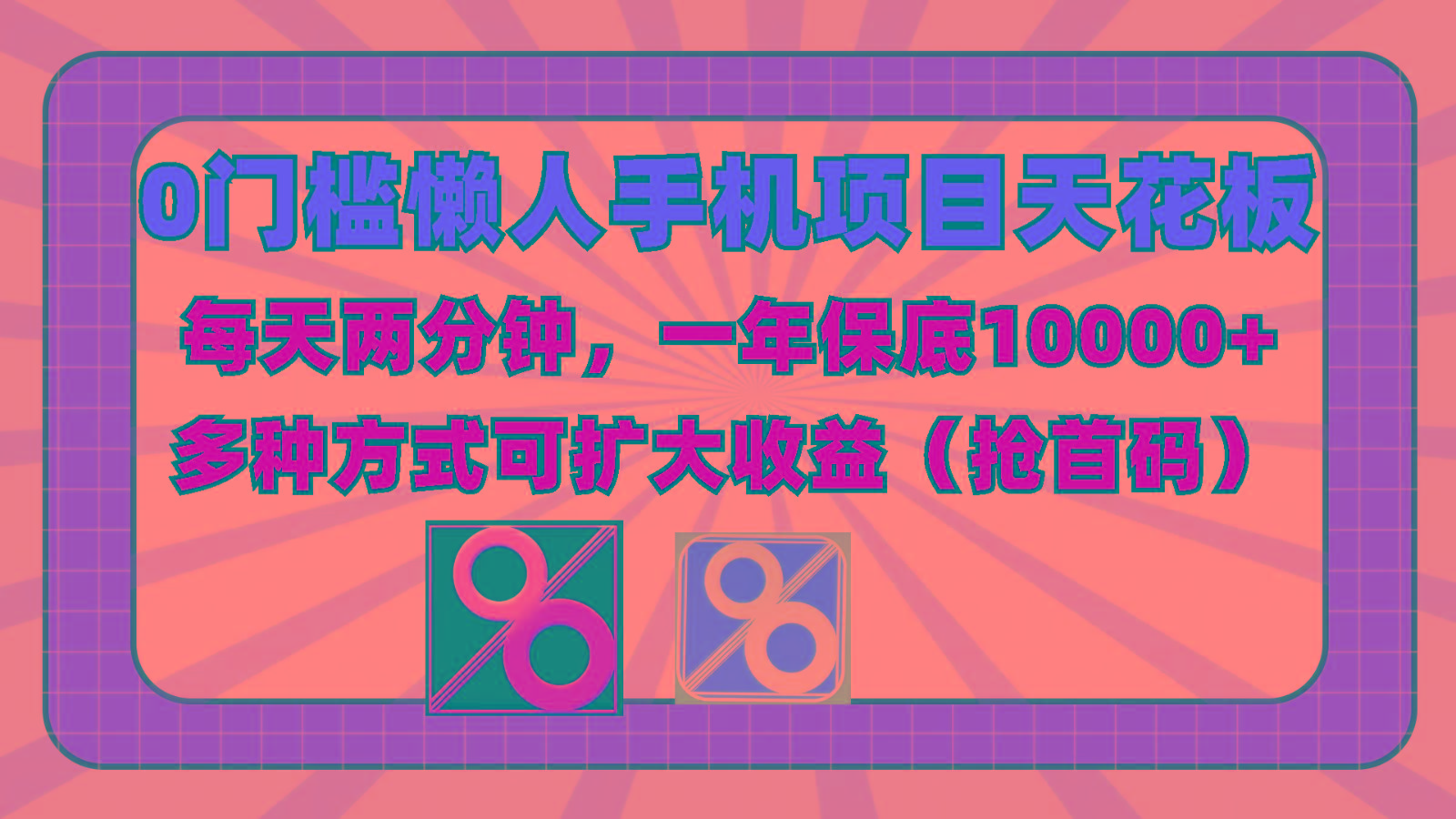 插图1–0门槛懒人手机项目，每天2分钟，一年10000+多种方式可扩大收益(抢首码)–免费资源分享站