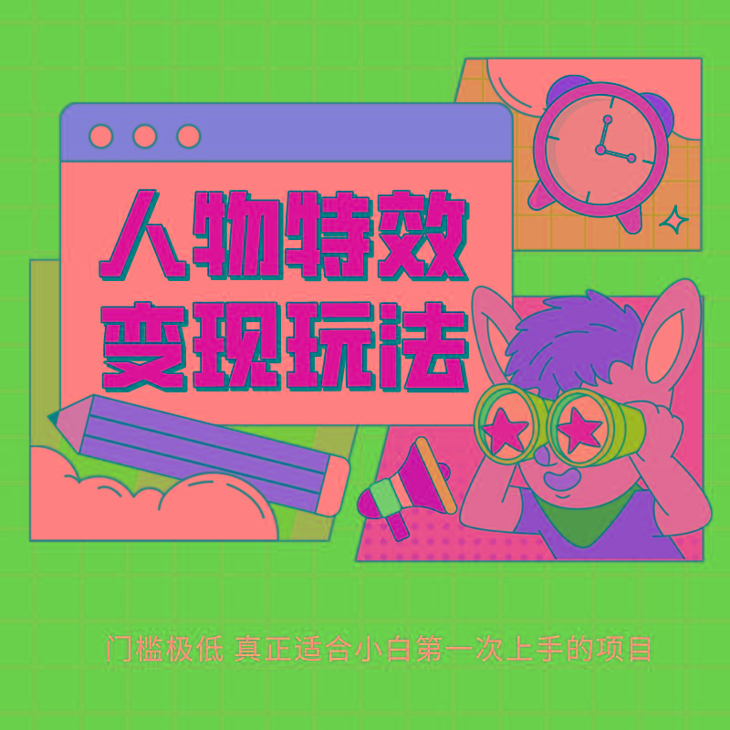 插图1–人物特效变现玩法，上手门槛极低，适合互联网小白们上手操作的第一个互联网项目–免费资源分享站