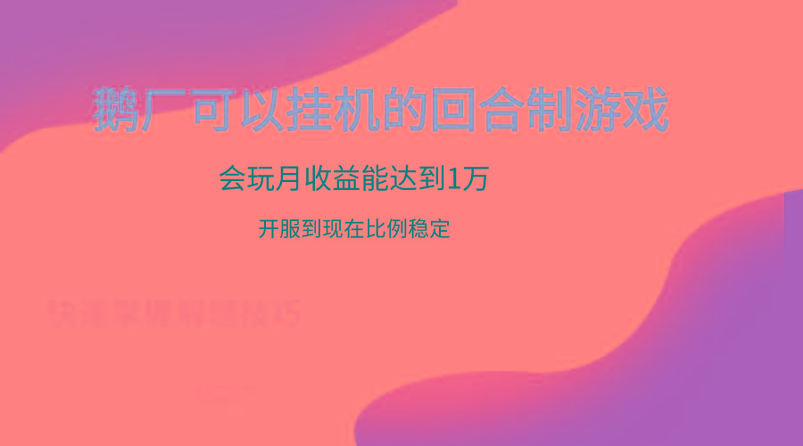 插图1–鹅厂的回合制游戏，会玩月收益能达到1万+，开服到现在比例稳定–免费资源分享站