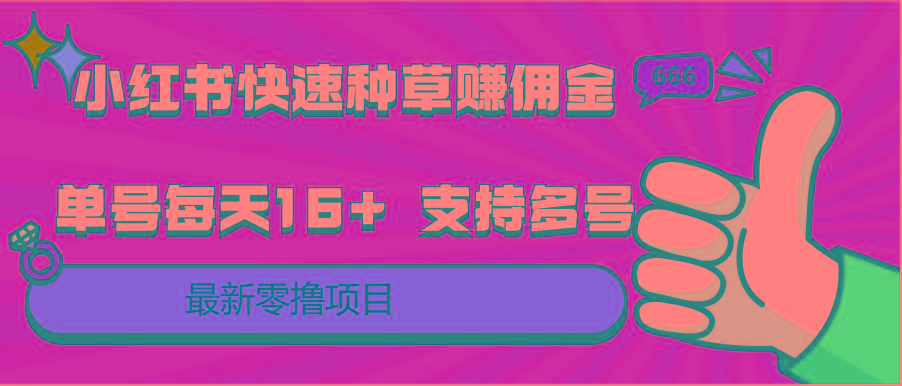 插图1–小红书快速种草赚佣金，零撸单号每天16+ 支持多号操作–免费资源分享站