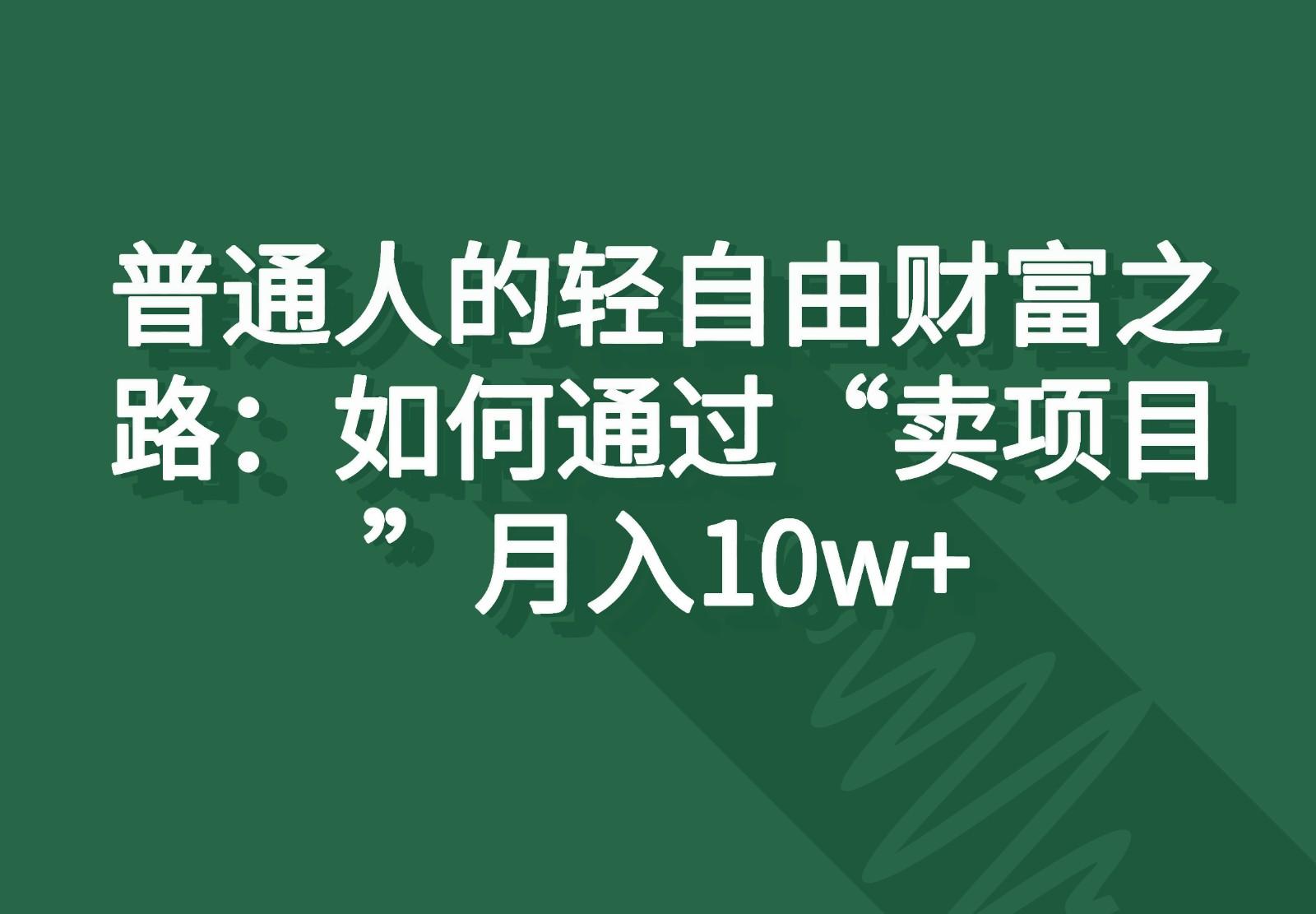 插图1–普通人的轻自由财富之路：如何通过“卖项目”月入10w+–免费资源分享站