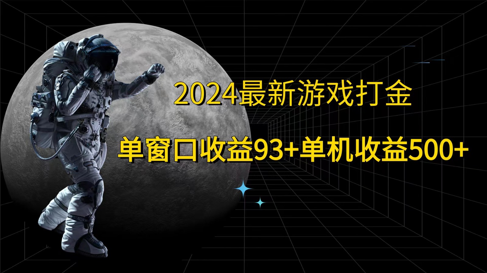 插图1–2024最新游戏打金，单窗口收益93+，单机收益500+–免费资源分享站