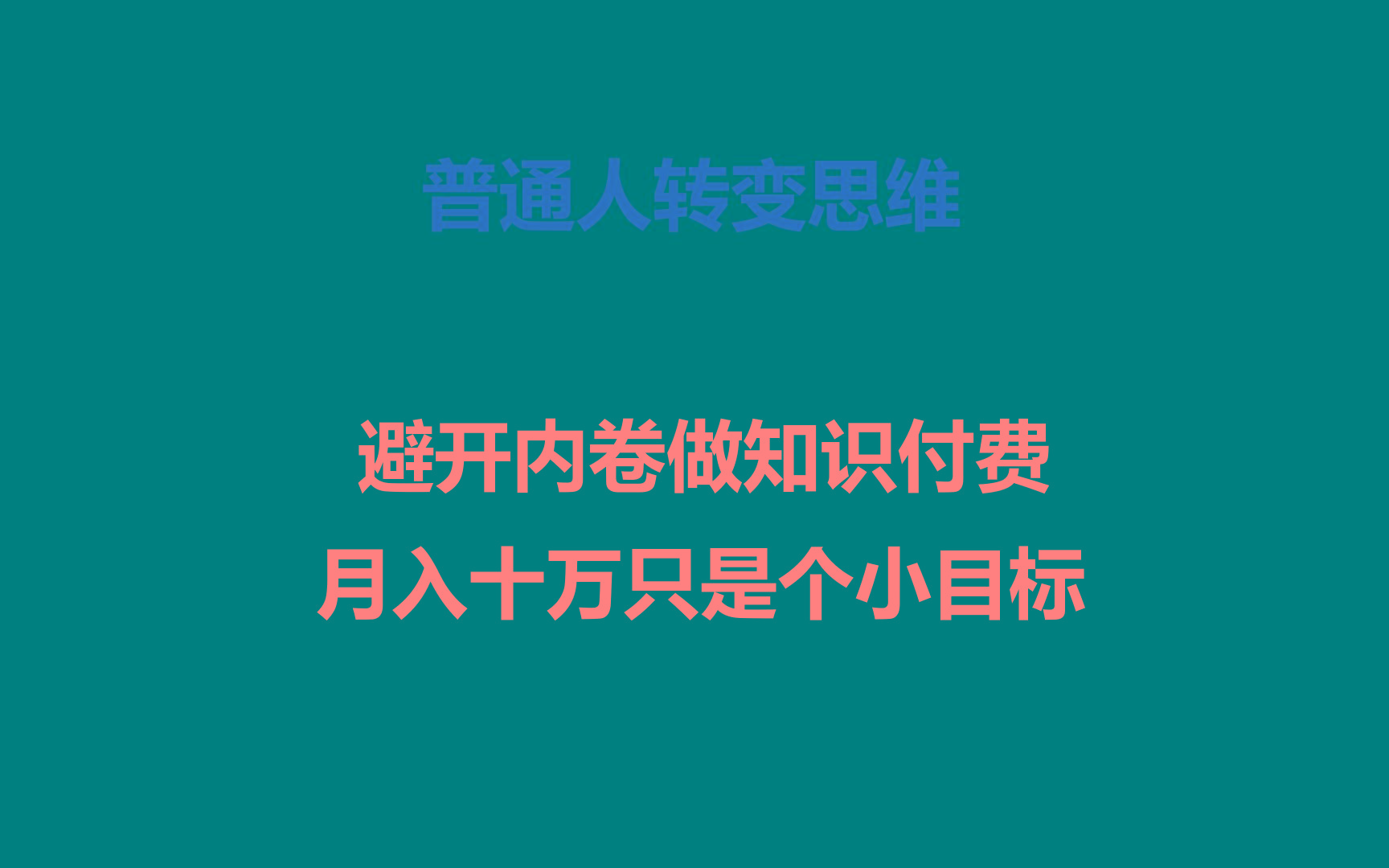 插图1–普通人转变思维，避开内卷做知识付费，月入十万只是个小目标–免费资源分享站