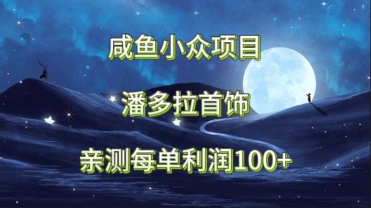 插图1–咸鱼小众项目，潘多拉首饰，亲测每单利润100+–免费资源分享站