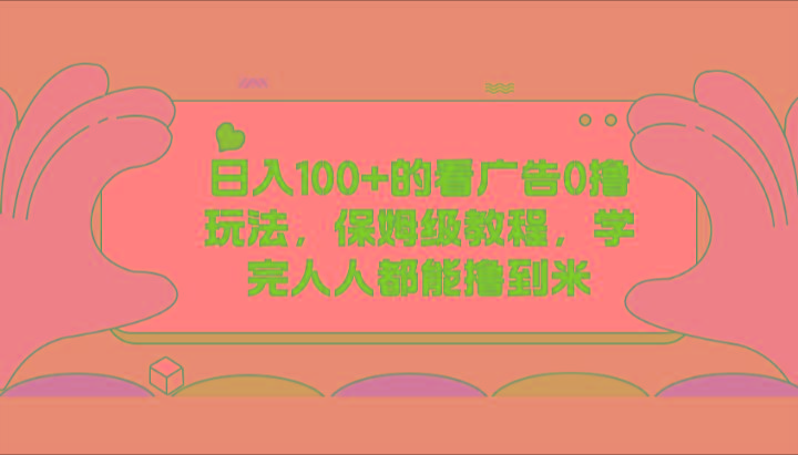 插图1–日入100+的看广告0撸玩法，保姆级教程，学完人人都能撸到米–免费资源分享站