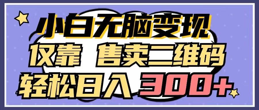 插图1–小白无脑变现，仅靠售卖二维码，轻松日入300+–免费资源分享站
