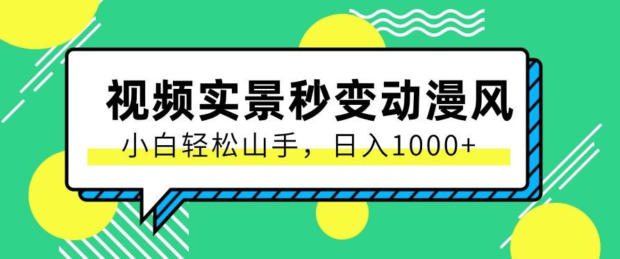 插图1–用软件把实景制作漫画视频，简单操作带来高分成计划，日入1000+【视频+软件】–免费资源分享站